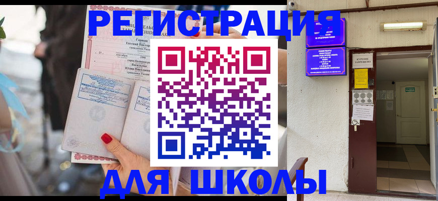 прописка ребенка в Кызыле