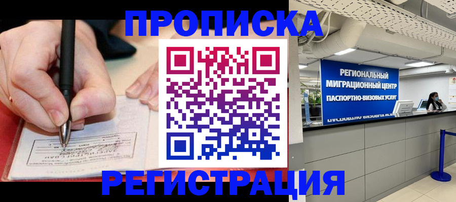 прописка законно в Кызыле