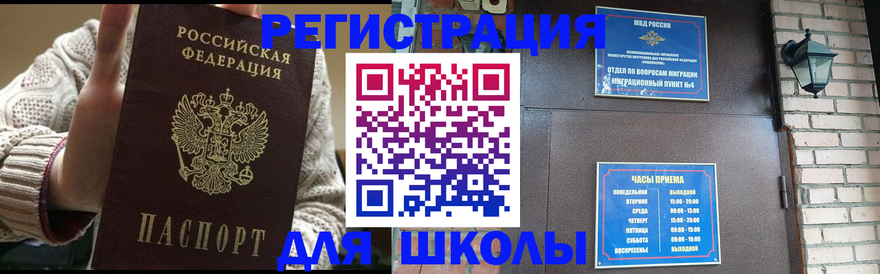 прописка для школы в Кызыле